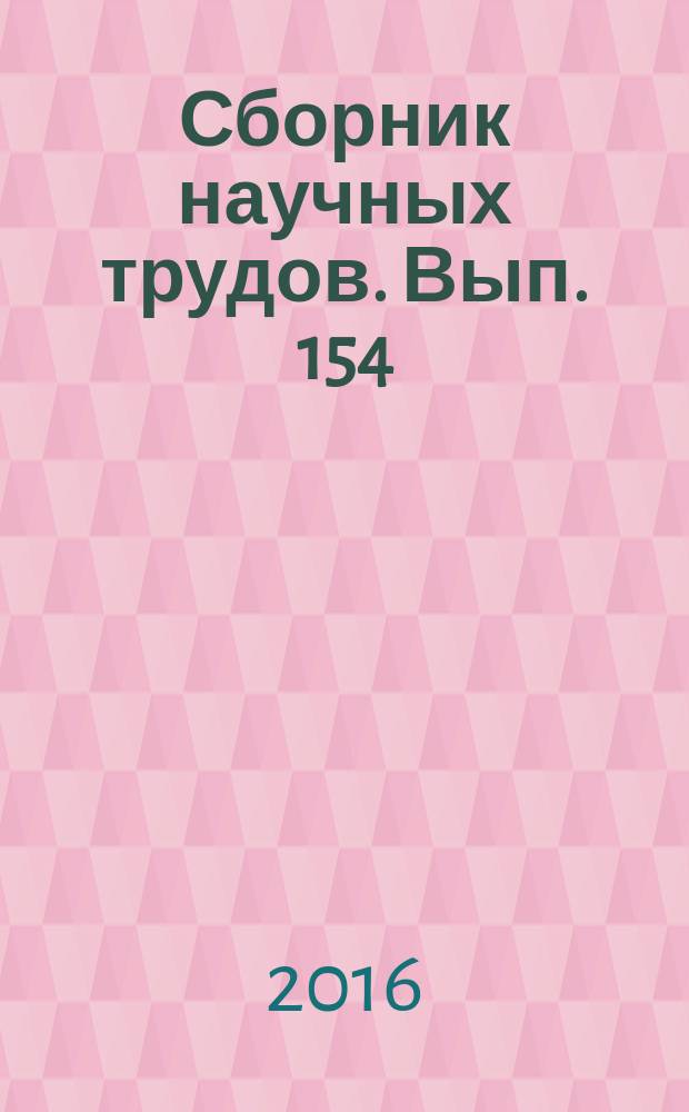 Сборник научных трудов. Вып. 154 : Исследование технологий разработки трудноизвлекаемых запасов нефти