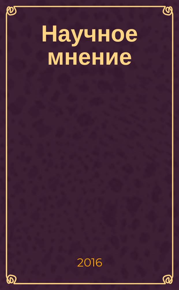 Научное мнение : научный журнал. 2016, № 10 : Педагогические, психологические и философские науки