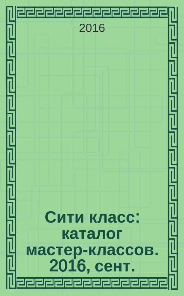 Сити класс : каталог мастер-классов. 2016, сент./нояб.