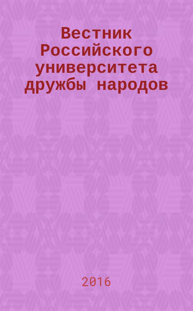 Вестник Российского университета дружбы народов : Науч. журн. 2016, № 2