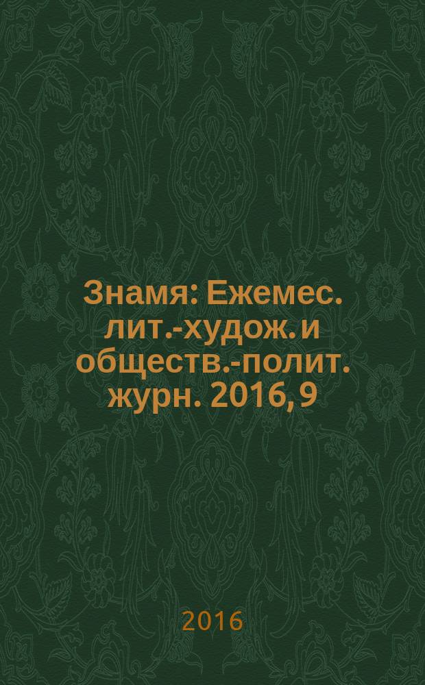 Знамя : Ежемес. лит.-худож. и обществ.-полит. журн. 2016, 9