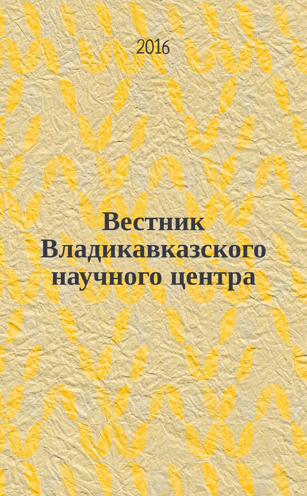 Вестник Владикавказского научного центра : научный и общественно-политический журнал. Т. 16, № 2