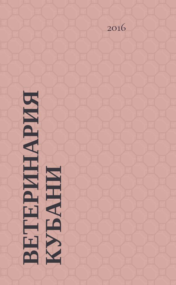 Ветеринария Кубани : научно-производственный журнал. 2016, № 4