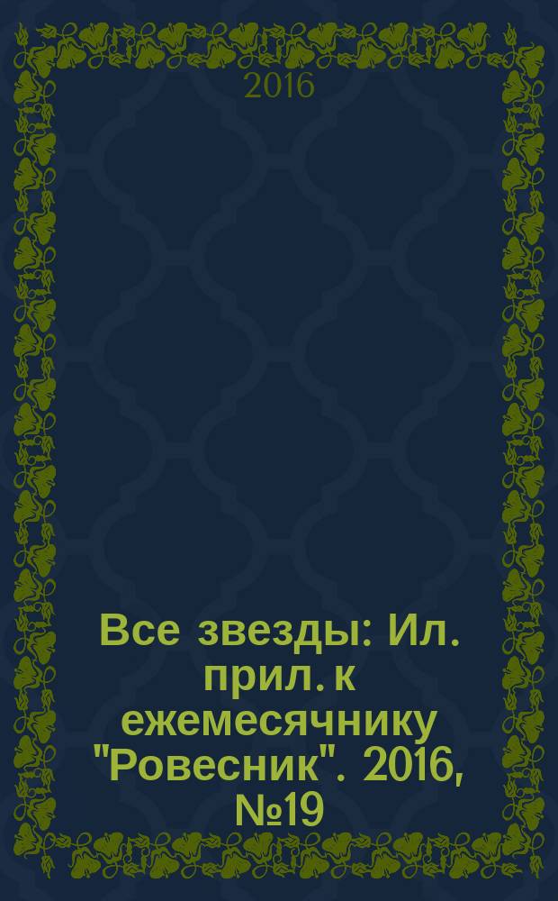 Все звезды : Ил. прил. к ежемесячнику "Ровесник". 2016, № 19 (449)