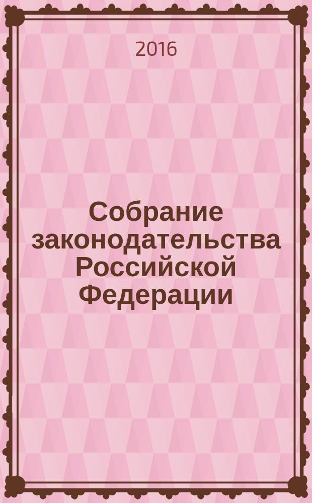 Собрание законодательства Российской Федерации : Еженед. офиц. изд. Администрации Президента Рос. Федерации. 2016, № 35
