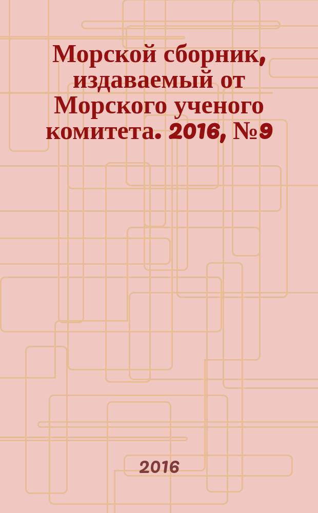 Морской сборник, издаваемый от Морского ученого комитета. 2016, № 9 (2034)