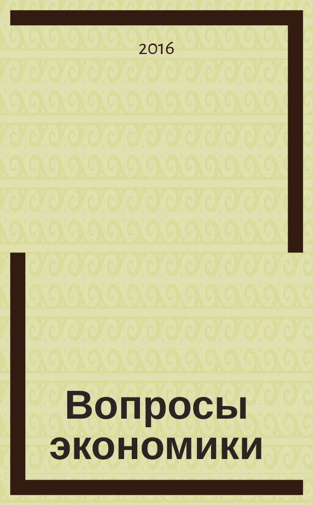 Вопросы экономики : Ежемес. журн. 2016, № 9