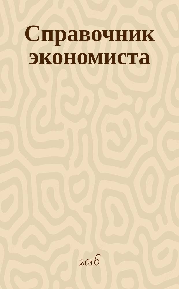 Справочник экономиста : Систематизир. информ. Советы профессионалов. Объектив. данные. 2016, № 9 (159)