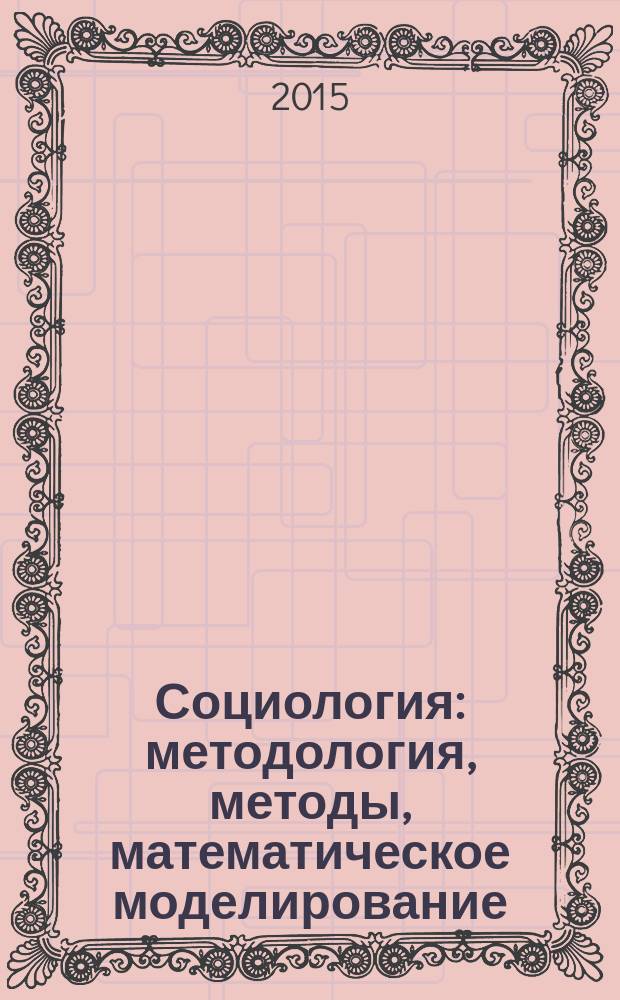 Социология: методология, методы, математическое моделирование : научный журнал Российской академиии наук. № 41