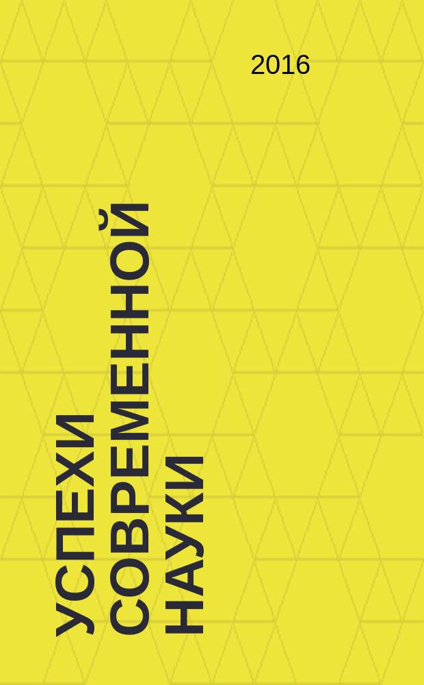 Успехи современной науки : научно-исследовательский журнал. 2016, № 4, т. 2