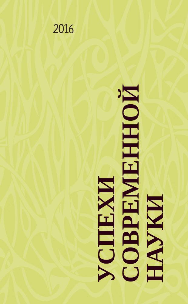 Успехи современной науки : научно-исследовательский журнал. 2016, № 2, т. 2