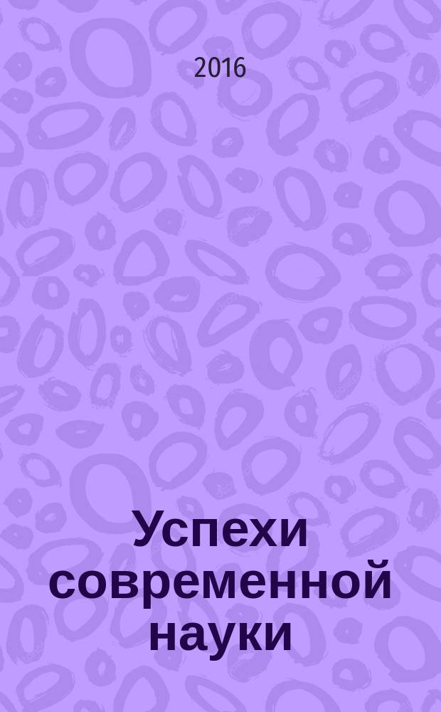 Успехи современной науки : научно-исследовательский журнал. 2016, № 2, т. 3
