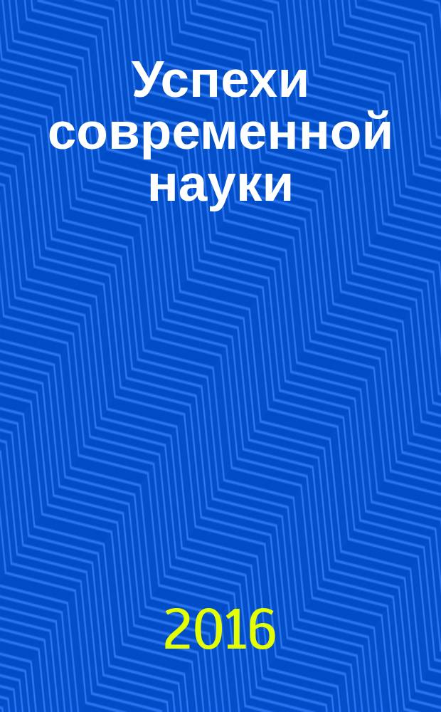 Успехи современной науки : научно-исследовательский журнал. 2016, № 3, т. 1