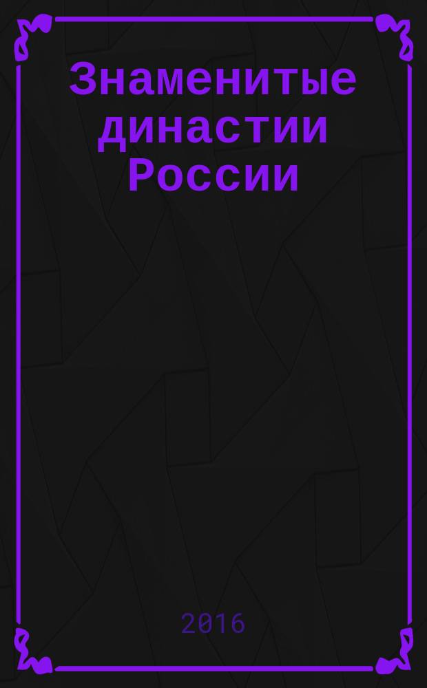 Знаменитые династии России : еженедельное издание. № 138 : Хованские