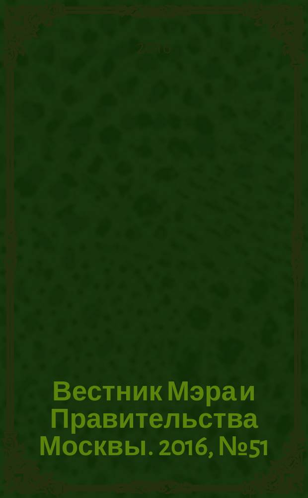 Вестник Мэра и Правительства Москвы. 2016, № 51 (2527)