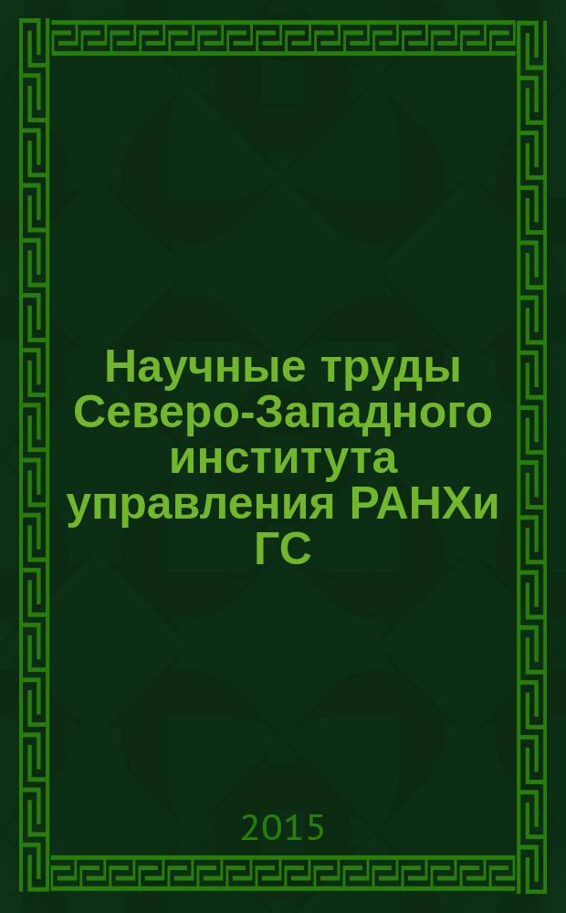Научные труды Северо-Западного института управления РАНХи ГС : периодическое научное издание. Т. 6, вып. 4 (21)
