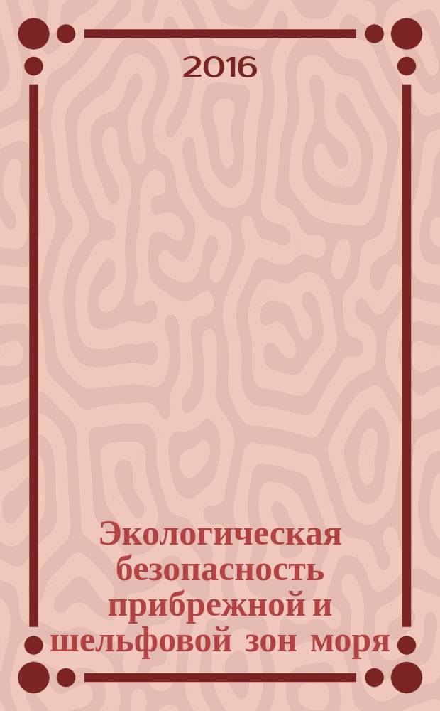 Экологическая безопасность прибрежной и шельфовой зон моря : сборник научных трудов. 2016, вып. 2