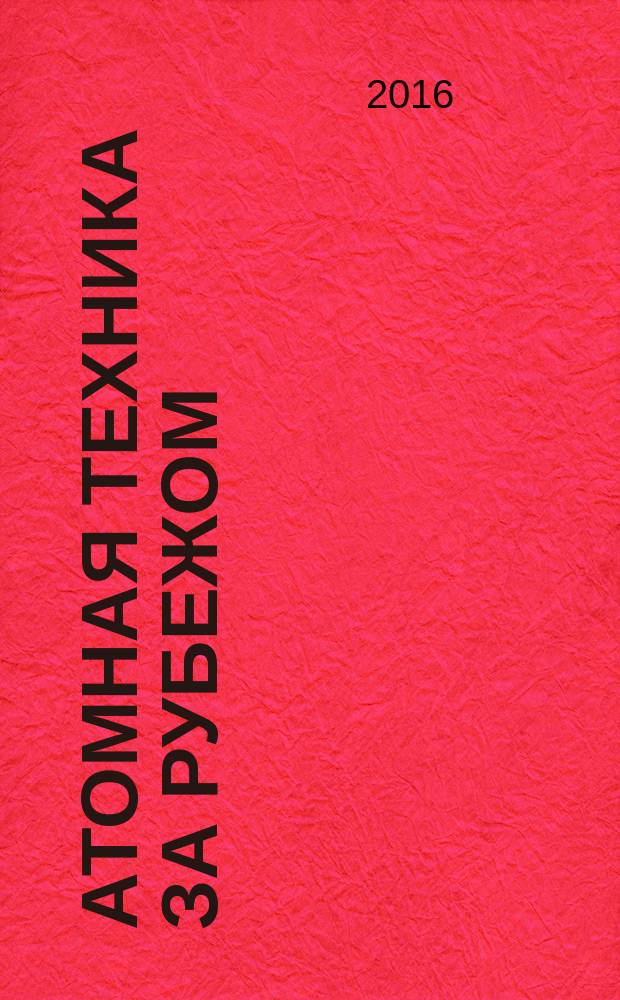 Атомная техника за рубежом : Ежемес. сб. переводных материалов. 2016, № 4