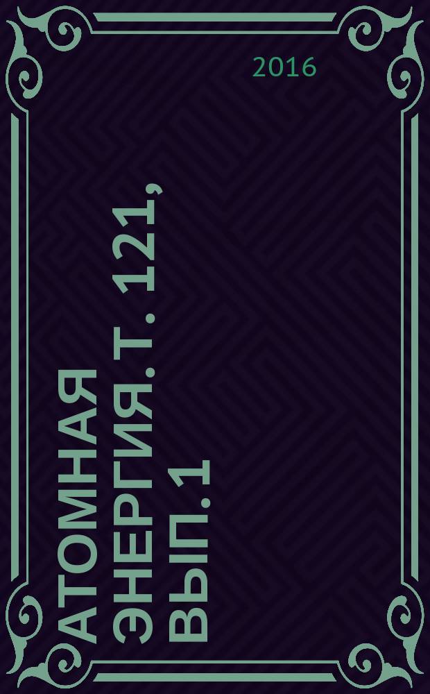 Атомная энергия. Т. 121, вып. 1