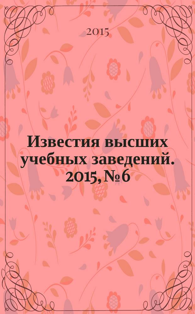 Известия высших учебных заведений. 2015, № 6