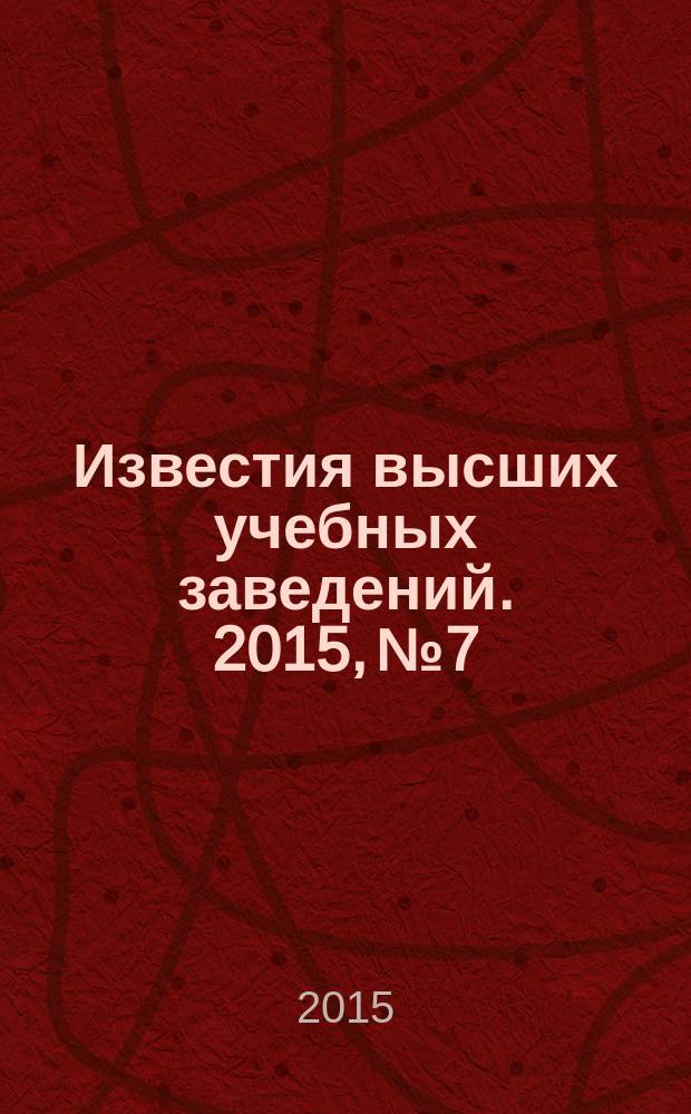 Известия высших учебных заведений. 2015, № 7