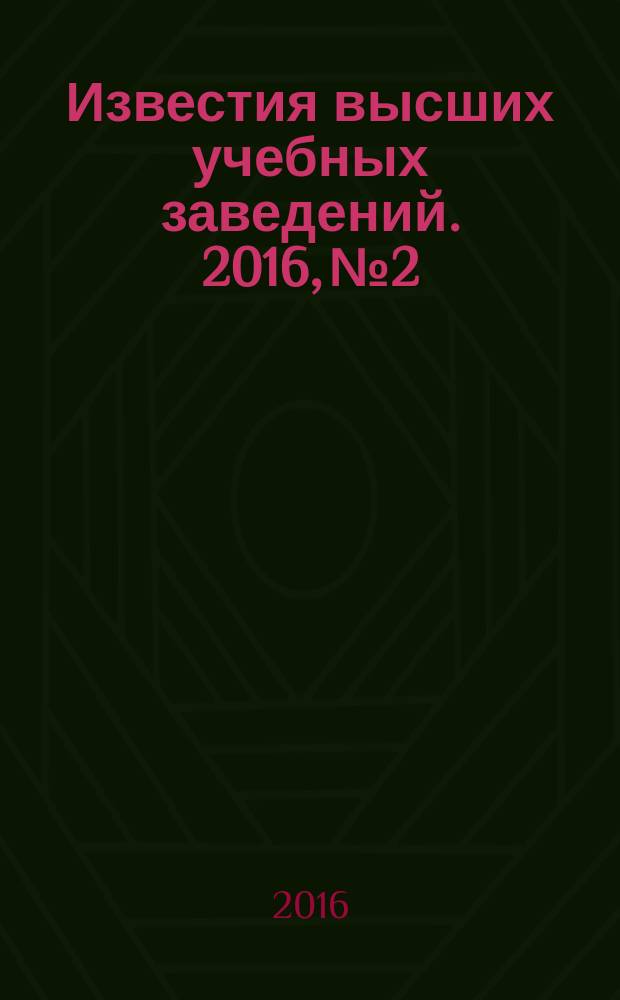 Известия высших учебных заведений. 2016, № 2