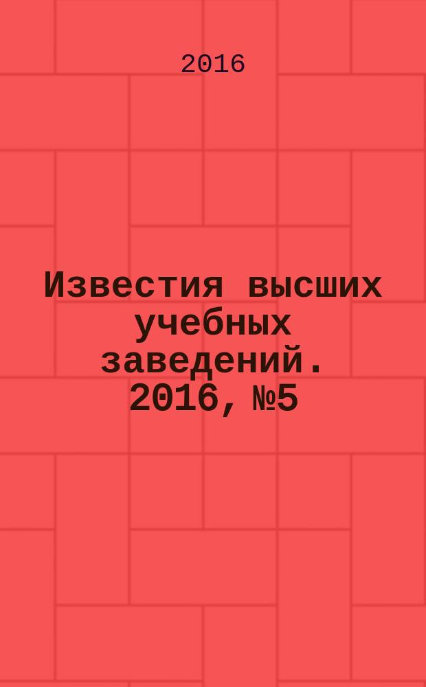 Известия высших учебных заведений. 2016, № 5