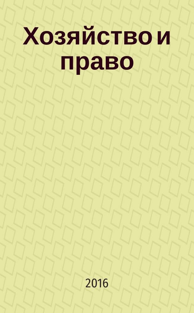 Хозяйство и право : Ежемес. обществ.-полит. и науч.-теорет. журн. Орган М-ва юст. СССР и Гос. арбитража при Совете Министров СССР. 2016, № 8 (475)