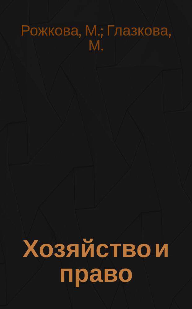 Хозяйство и право : Ежемес. обществ.-полит. и науч.-теорет. журн. Орган М-ва юст. СССР и Гос. арбитража при Совете Министров СССР. Прил. к 2016, № 8 : Комментарий к Обзору практики рассмотрения судами дел по спорам о защите чести, достоинства и деловой репутации (утвержден Президиумом Верховного Суда РФ 16 марта 2016 года), ч.1