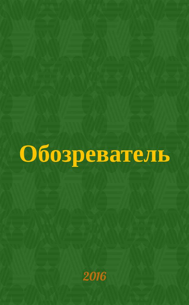 Обозреватель : Информ.-аналит. еженедельник. 2016, № 8 (319)
