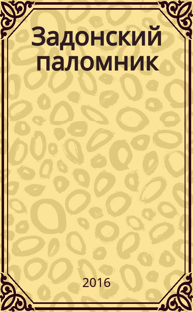 Задонский паломник : православный альманах Задонского Рождество-Богородицкого мужского монастыря. № 103