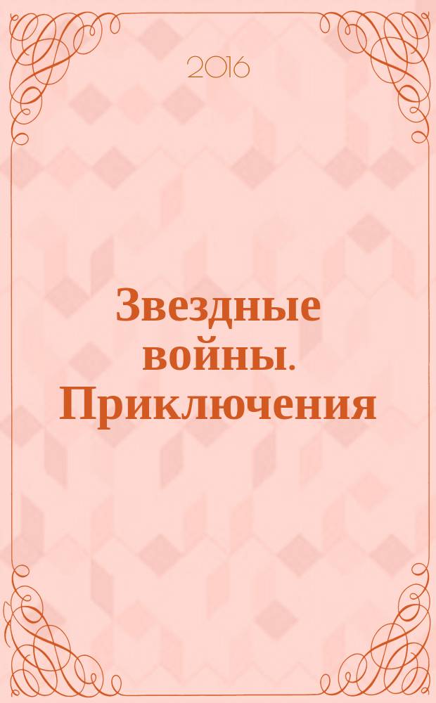 Звездные войны. Приключения : издание для досуга для детей среднего школьного возраста. 2016, № 3 (3)