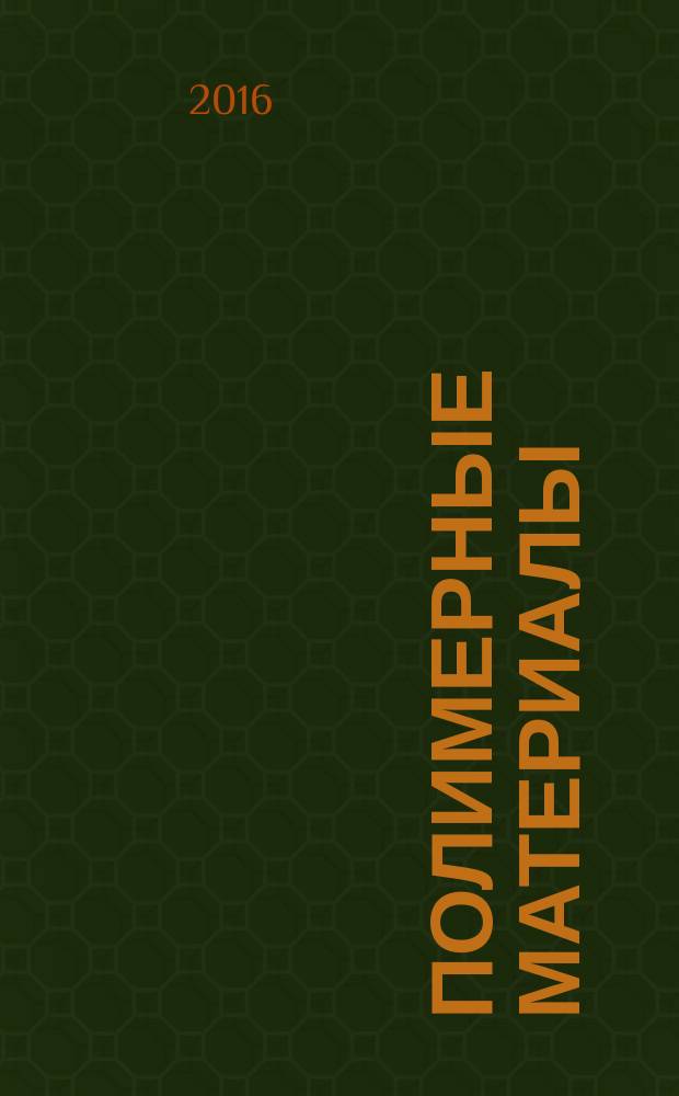 Полимерные материалы : Изделия. Оборуд. Технологии Специализир. информ. бюл. 2016, № 9 (208)