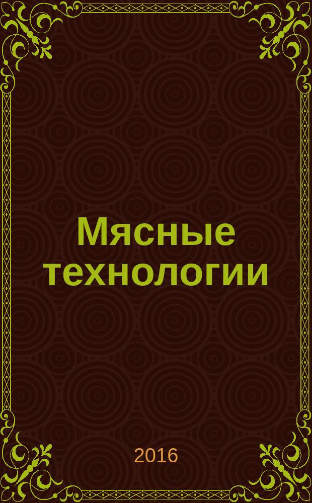 Мясные технологии : Специализир. информ. бюл. 2016, № 9 (165)