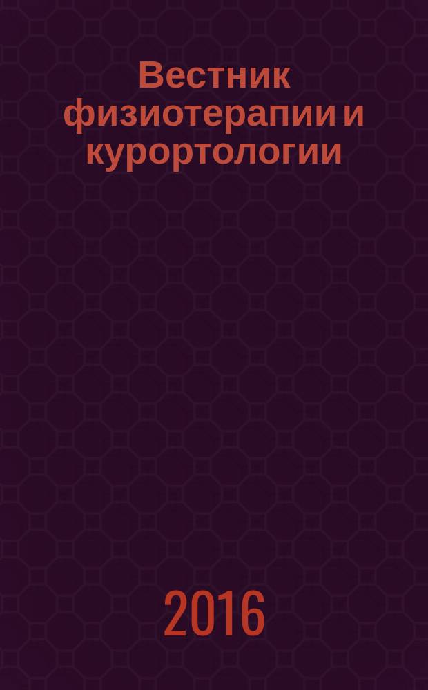 Вестник физиотерапии и курортологии : Ежекварт. науч.-мед. журн. Т. 22, 2 : Материалы VI Азиатско-Европейской научно-практической конференции "Озон и другие медицинские газы в биологии и терапии"