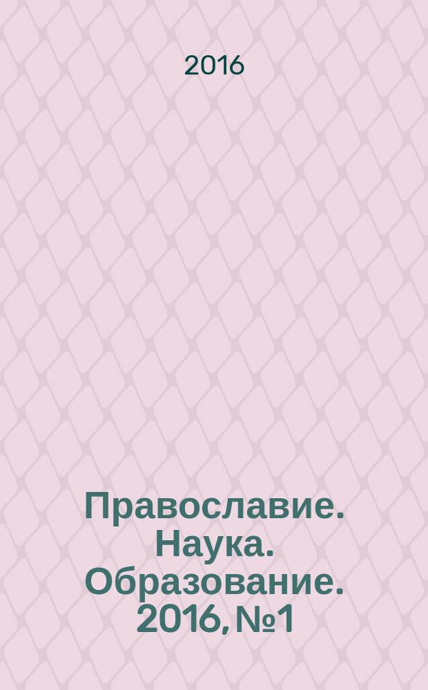 Православие. Наука. Образование. 2016, № 1