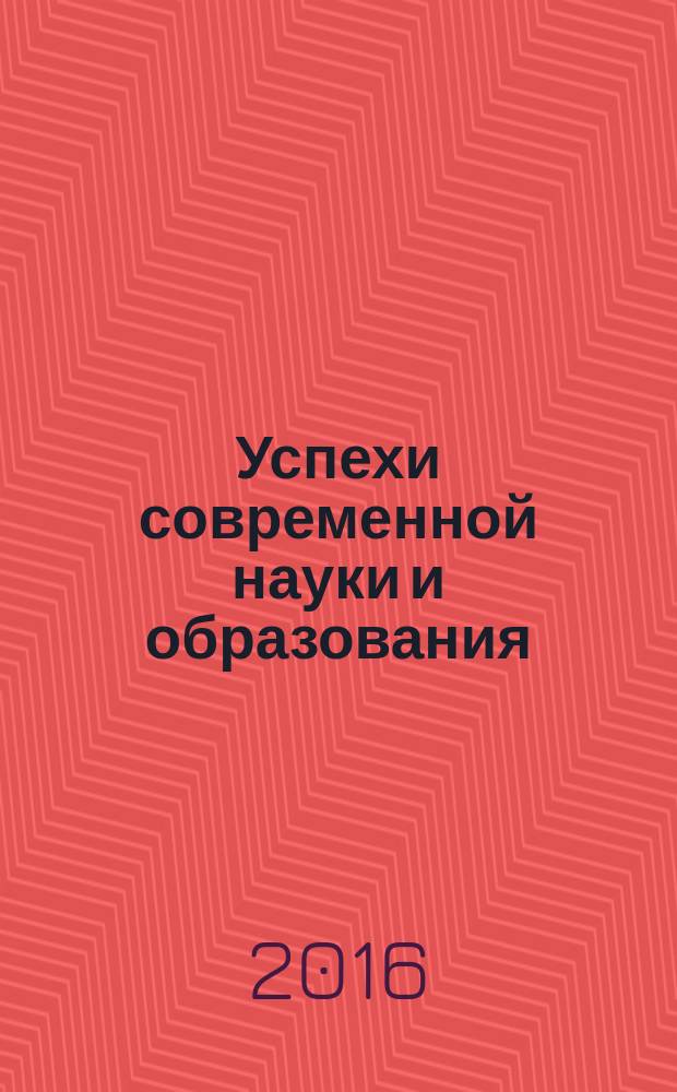 Успехи современной науки и образования : научно-исследовательский журнал. 2016, № 3, т. 2