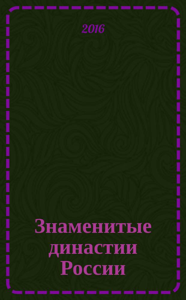 Знаменитые династии России : еженедельное издание. № 140 : Милютины