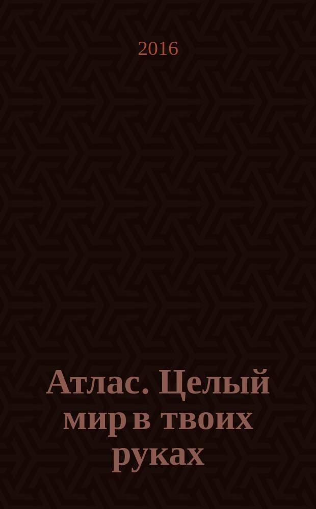 Атлас. Целый мир в твоих руках : еженедельное издание. Вып. 342