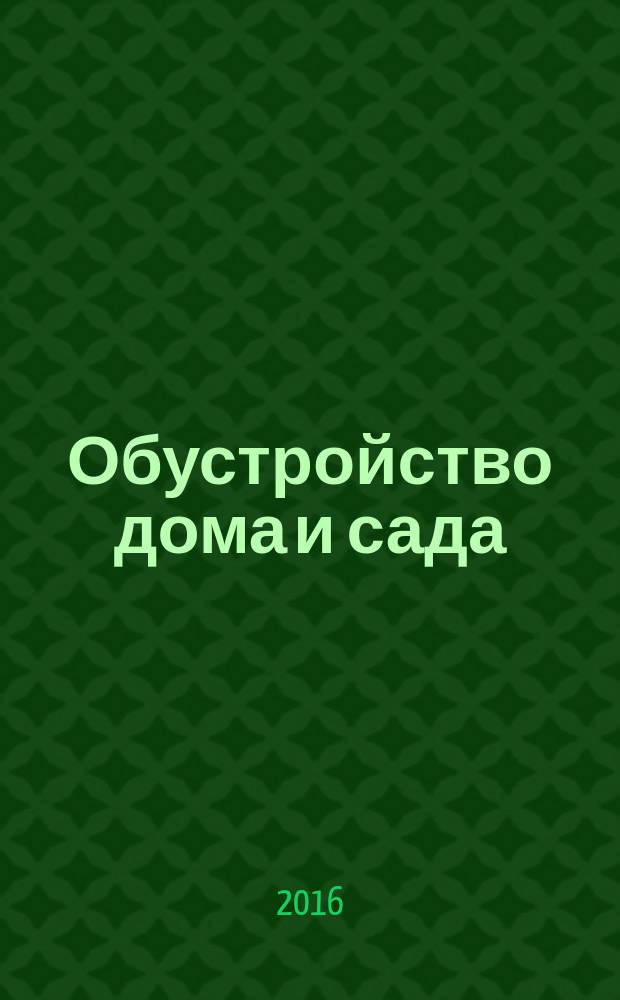 Обустройство дома и сада : еженедельный информационно-рекламный журнал. 2016, № 15 (31)