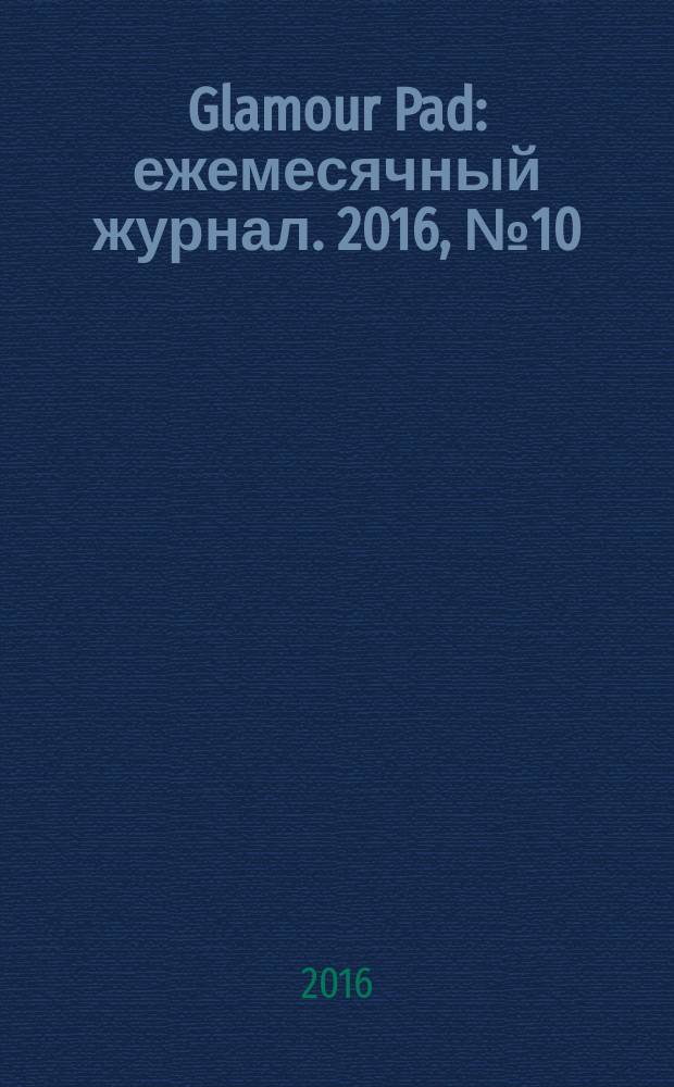 Glamour Pad : ежемесячный журнал. 2016, № 10 (146)