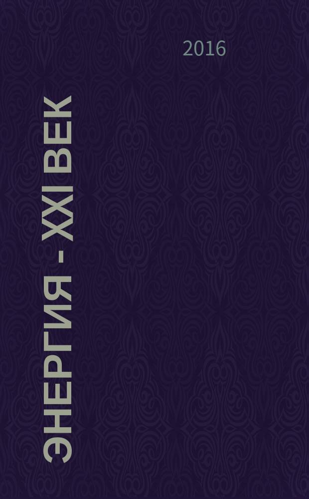Энергия - XXI век : электротехническое производство. Экономика производства ежеквартальный научно-практический вестник. 2016, № 1 (93)