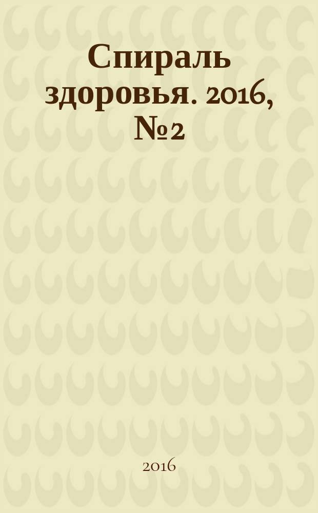 Спираль здоровья. 2016, № 2 (2)