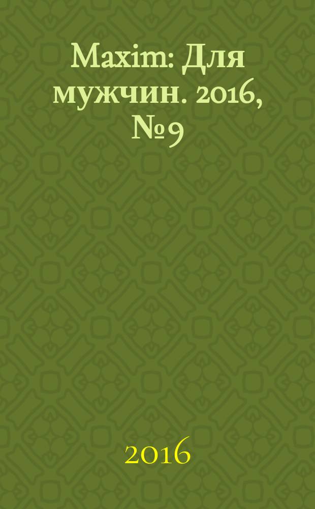 Maxim : Для мужчин. 2016, № 9 (175)