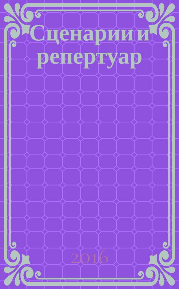 Сценарии и репертуар : Прил. к журн. "Клуб". 2016, вып. 7 (288)