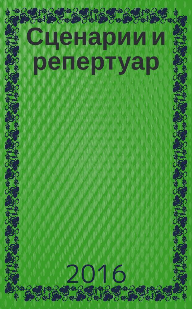 Сценарии и репертуар : Прил. к журн. "Клуб". 2016, вып. 10 (291)