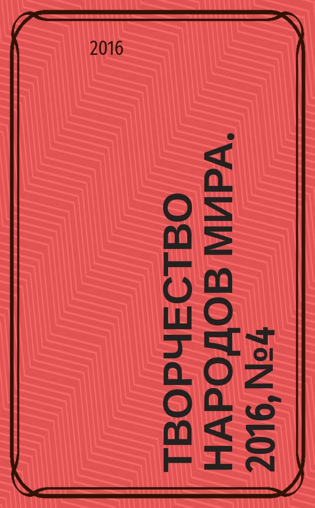 Творчество народов мира. 2016, № 4
