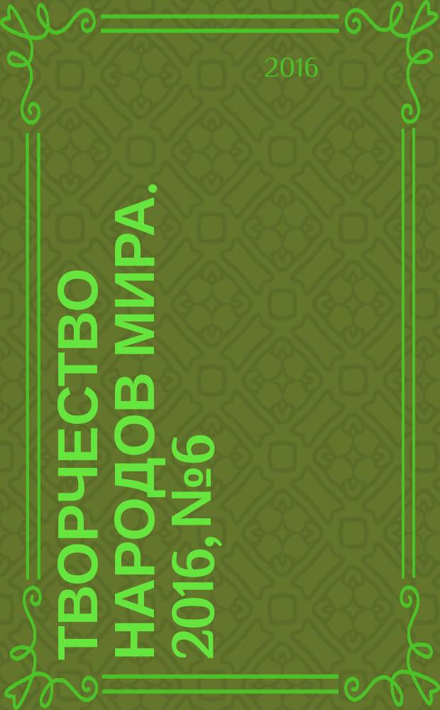 Творчество народов мира. 2016, № 6