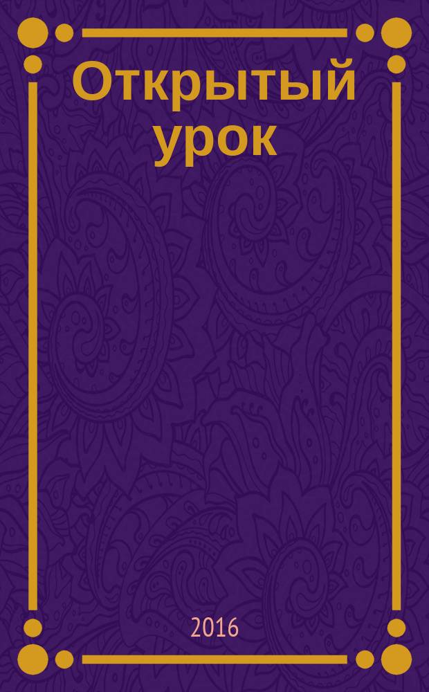 Открытый урок : методики, сценарии, примеры. 2016, № 5