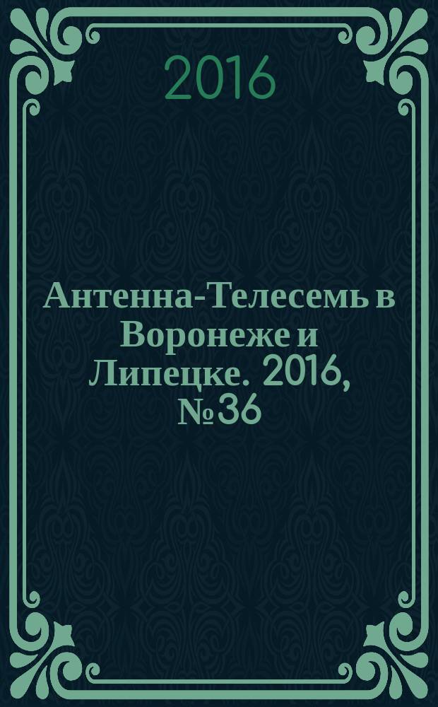 Антенна-Телесемь в Воронеже и Липецке. 2016, № 36 (36)